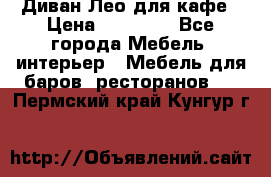 Диван Лео для кафе › Цена ­ 14 100 - Все города Мебель, интерьер » Мебель для баров, ресторанов   . Пермский край,Кунгур г.